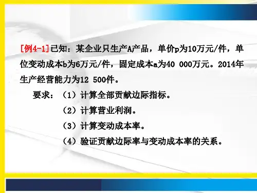 管理会计第四章本量利分析15.4.