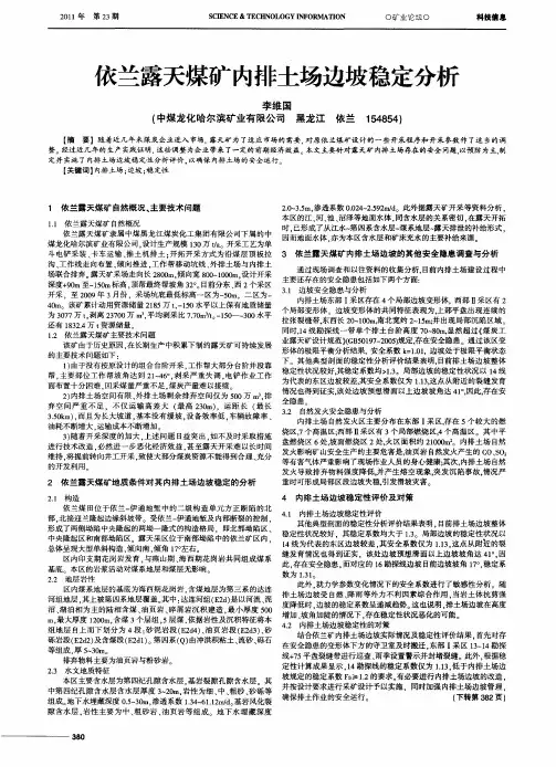 依兰露天煤矿内排土场边坡稳定分析