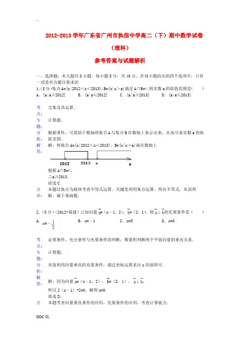 广东省广州市执信中学2012-2013学年高二数学下学期期中试题 理(含解析)新人教A版