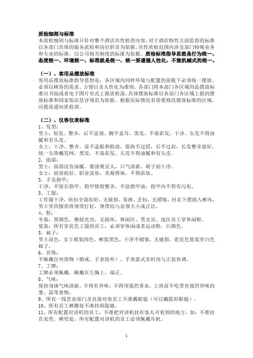 酒店质检细则与标准