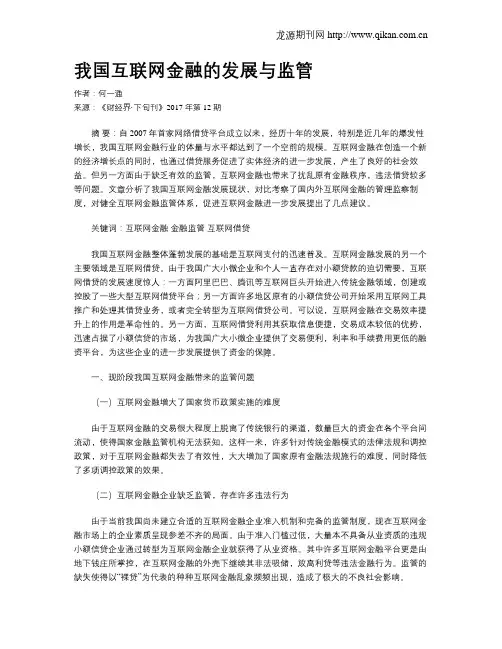 我国互联网金融的发展与监管