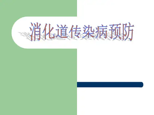 消化道传染病预防ppt