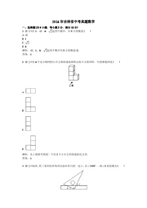 2014年吉林省中考真题数学