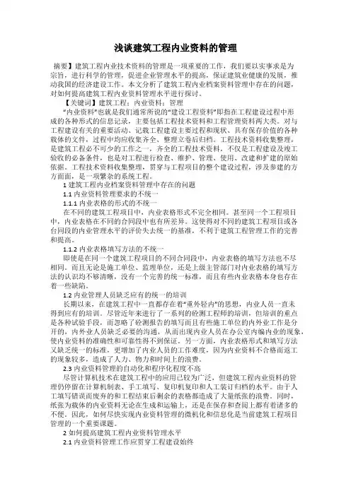 浅谈建筑工程内业资料的管理