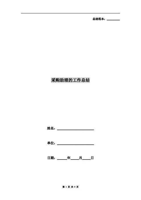 采购助理的工作总结
