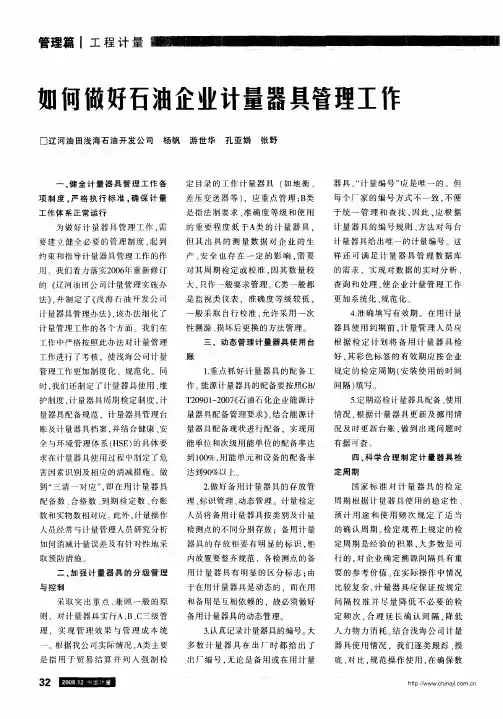 如何做好石油企业计量器具管理工作