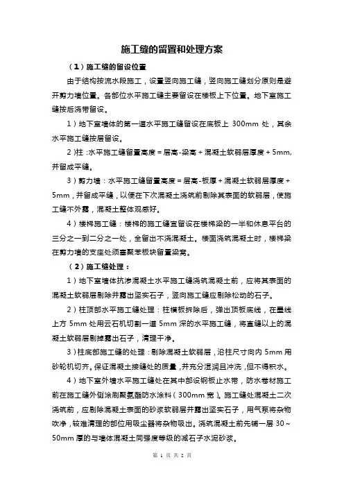 施工缝的留置和处理方案