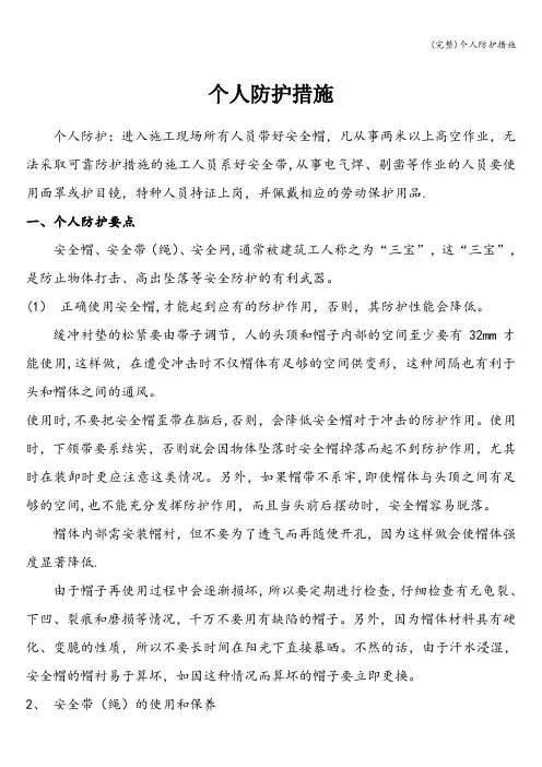 (完整)个人防护措施