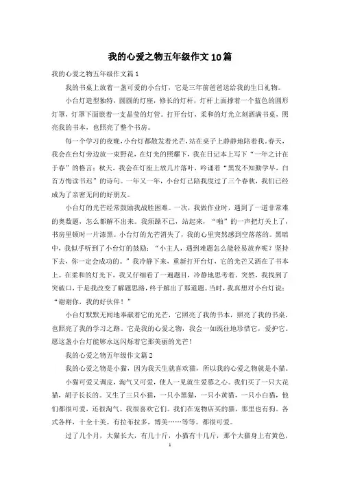 我的心爱之物五年级作文10篇
