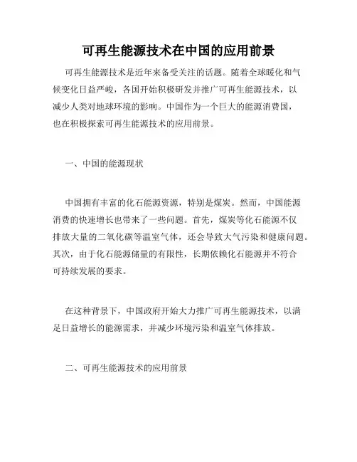 可再生能源技术在中国的应用前景
