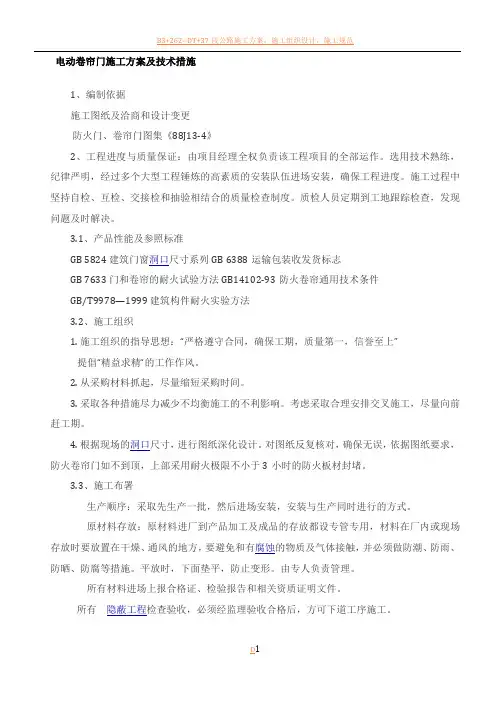 电动卷帘门施工方案及技术措施