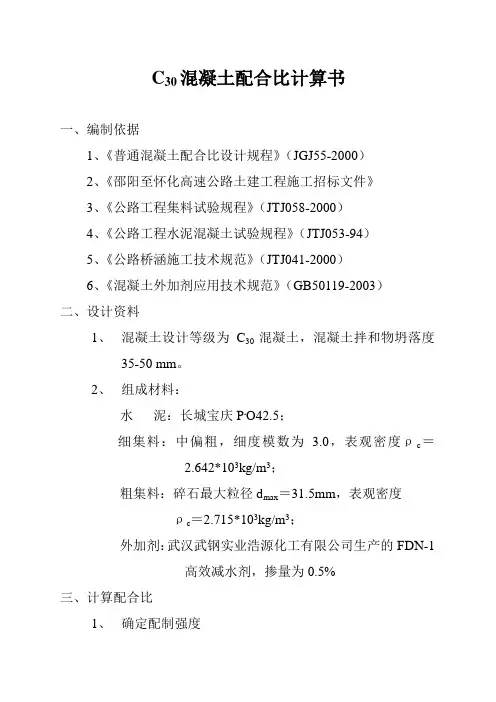 C30-1混凝土配合比设计说明书