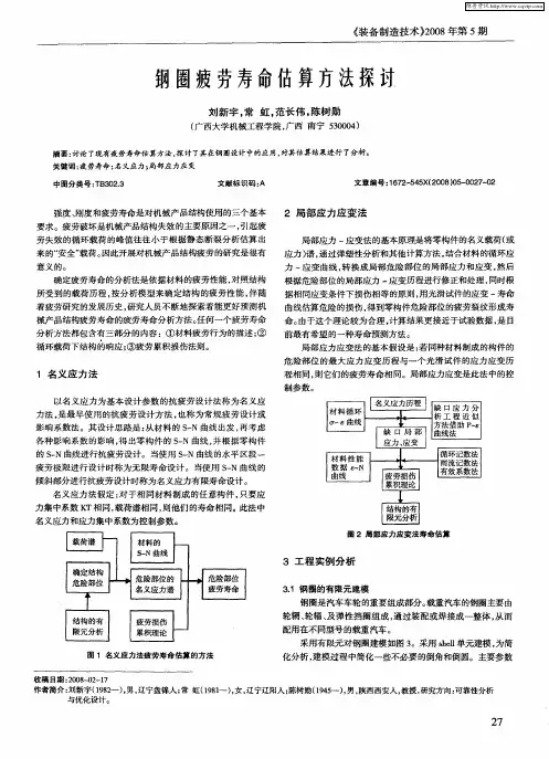 钢圈疲劳寿命估算方法探讨