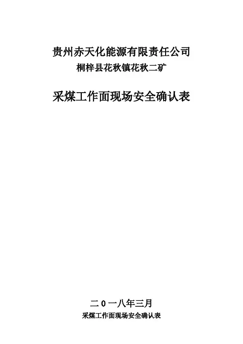 采煤、掘进工作面现场安全确认表