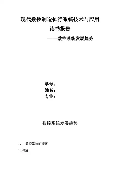 现代数控制造执行系统技术与应用读书报告 ——数控系统发展趋势