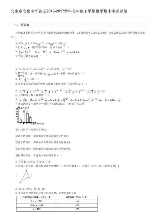 北京市北京市平谷区2016-2017学年七年级下学期数学期末考试试卷及参考答案