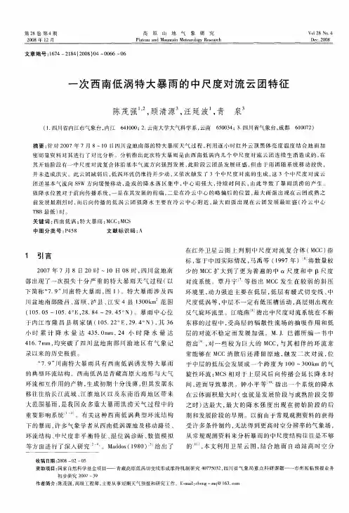 一次西南低涡特大暴雨的中尺度对流云团特征