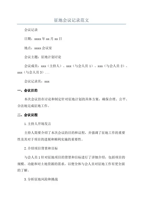 征地会议记录范文
