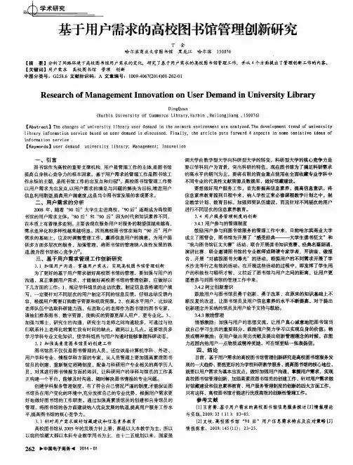 基于用户需求的高校图书馆管理创新研究