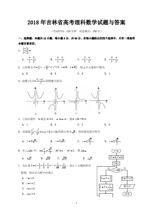 2018年吉林省高考理科数学试题与答案