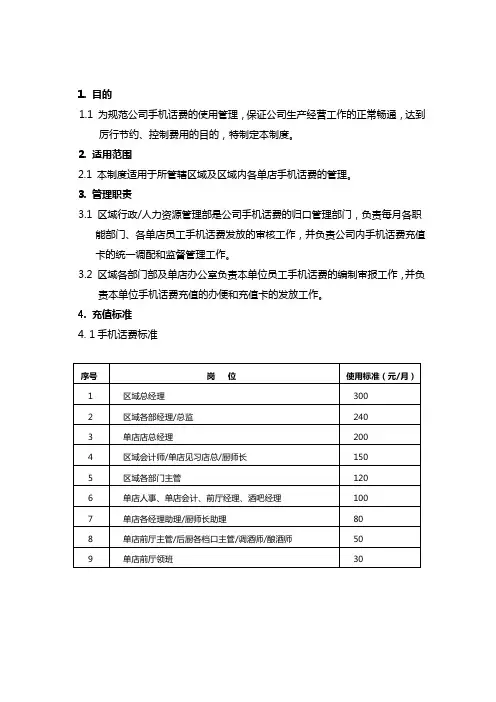 手机话费管理制度