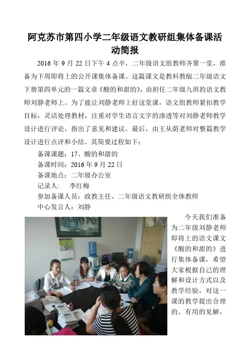 阿克苏市第四小学二年级语文教研组集体备课活动简报