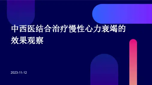 中西医结合治疗慢性心力衰竭的效果观察