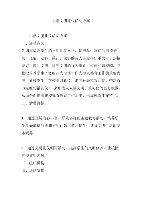 小学文明礼仪活动方案