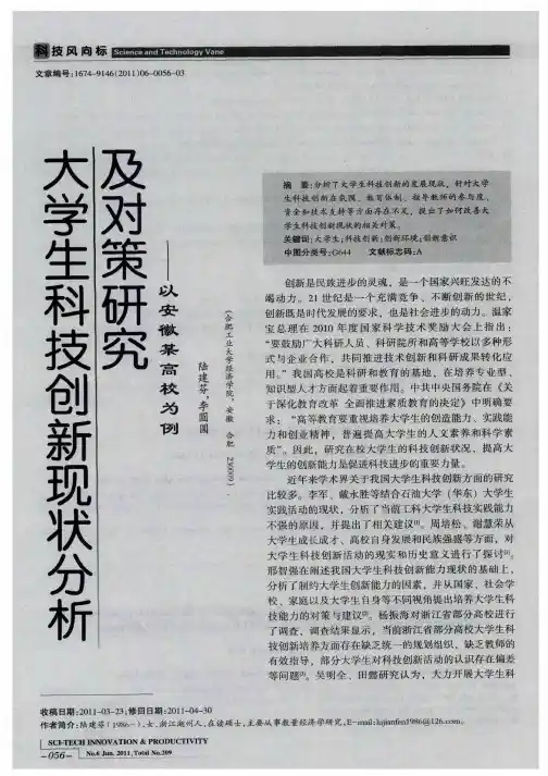 大学生科技创新现状分析及对策研究——以安徽某高校为例