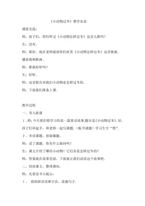 小动物过冬教学实录
