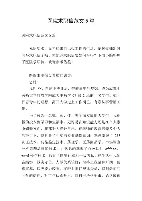 医院求职信范文5篇