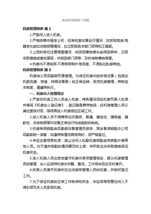 机房管理制度十四篇