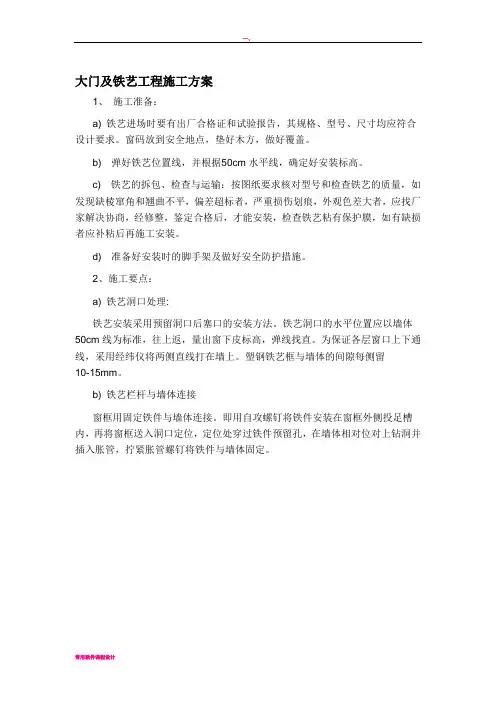 大门及铁艺工程施工方案