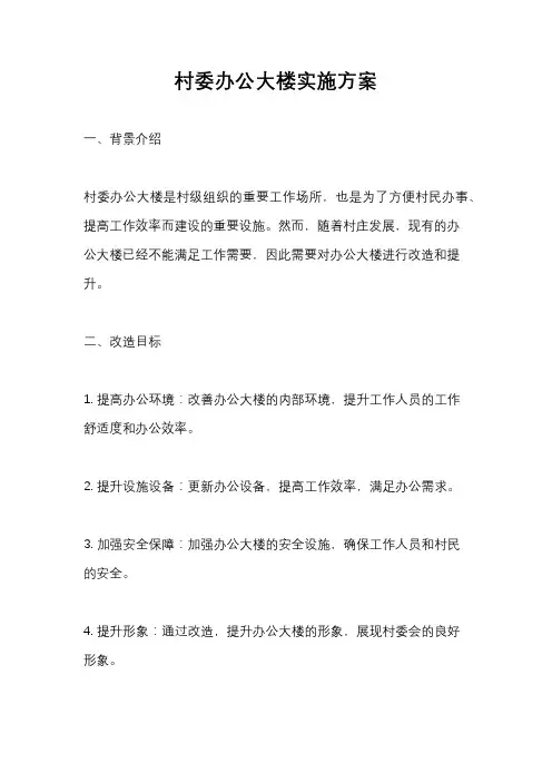 村委办公大楼实施方案