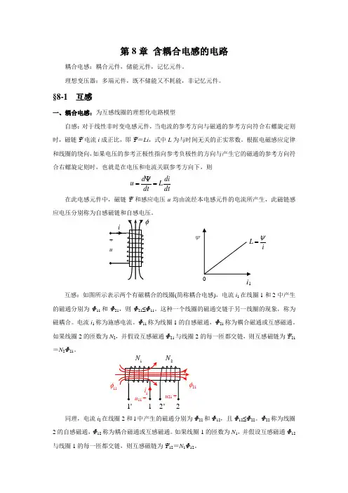 第八章含耦合电感的电路