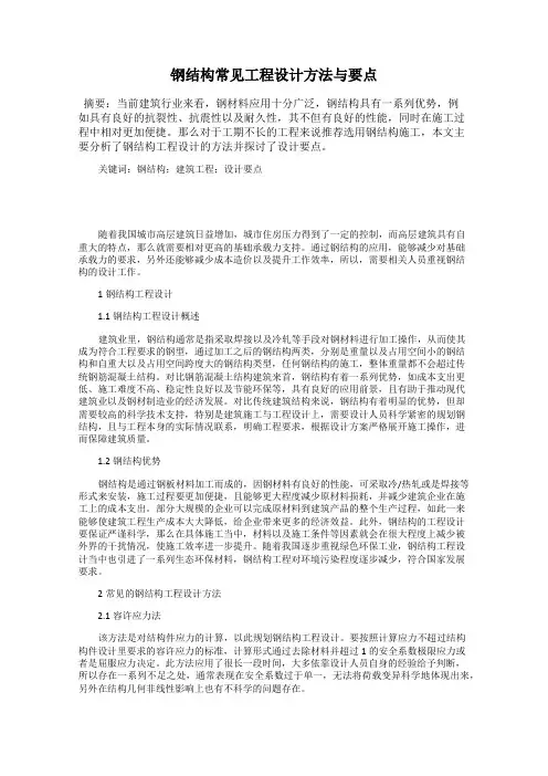 钢结构常见工程设计方法与要点