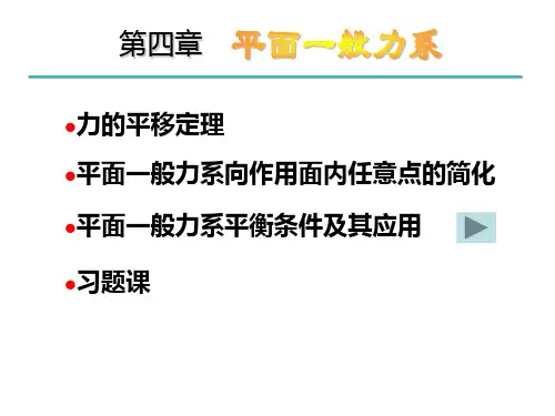 第四章平面一般力系