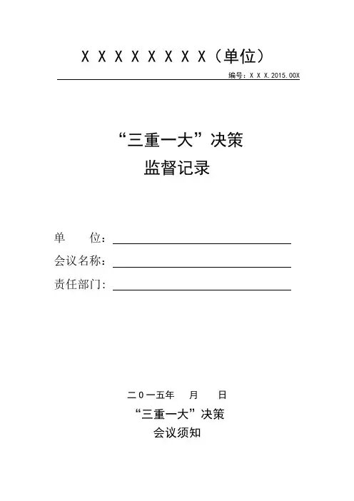 三重一大决策监督记录表