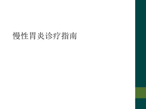 慢性胃炎诊疗指南
