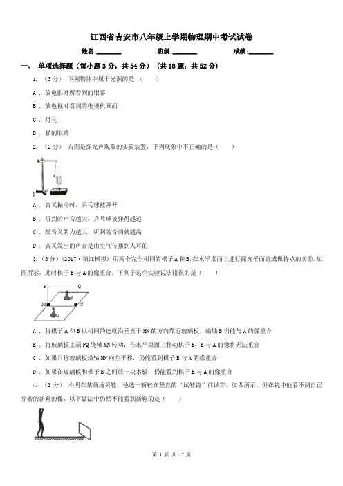 江西省吉安市八年级上学期物理期中考试试卷