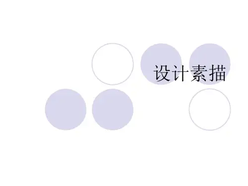 设计素描--特点解释