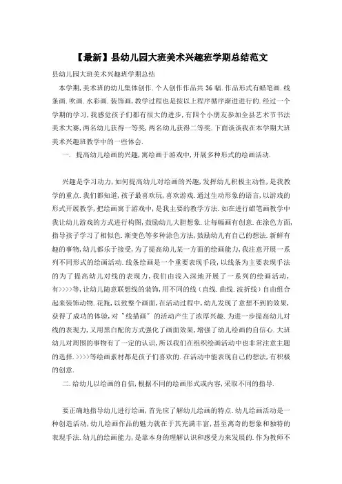 【最新】县幼儿园大班美术兴趣班学期总结范文