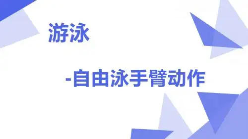 四年级体育课件 -游泳-自由泳手臂动作 通用版