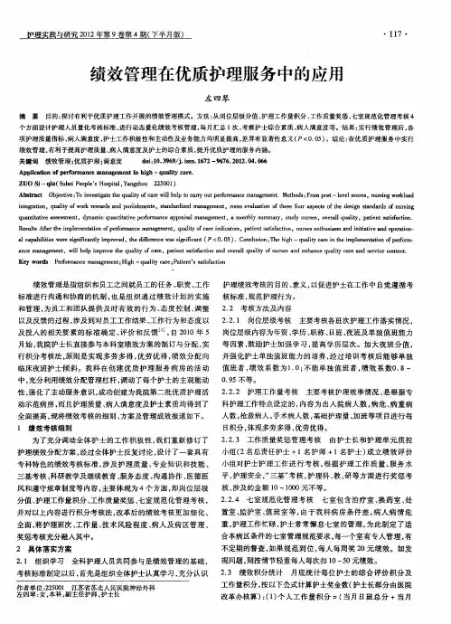 绩效管理在优质护理服务中的应用