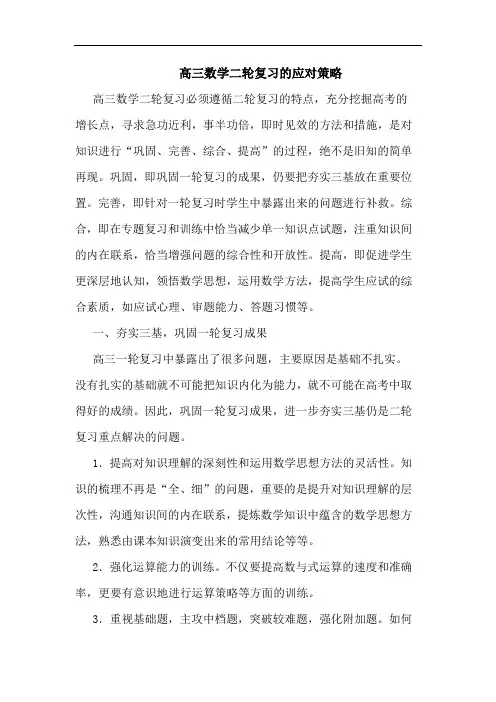 高三数学二轮复习的应对策略