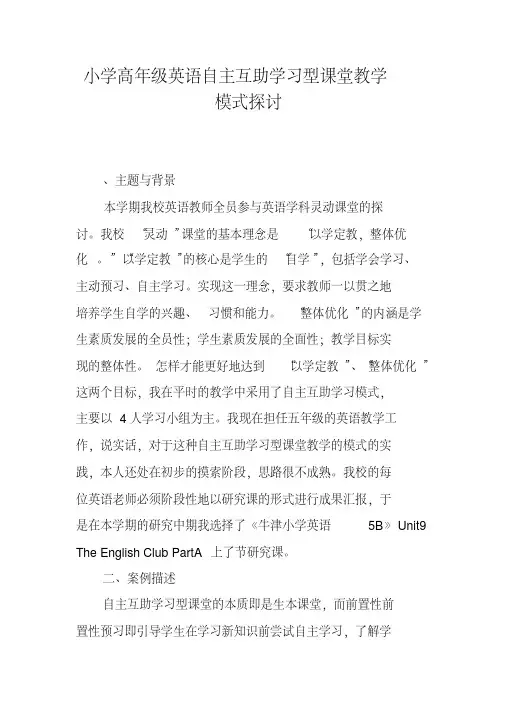 小学高年级英语自主互助学习型课堂教学模式探讨