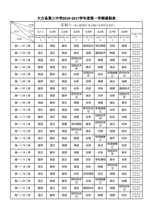 2016-2017学年度第一学期全校课程表(星期六、星期日、星期一)