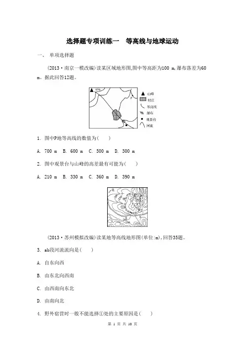 2014届高考地理二轮复习：选择题专项训练一 等高线与地球运动