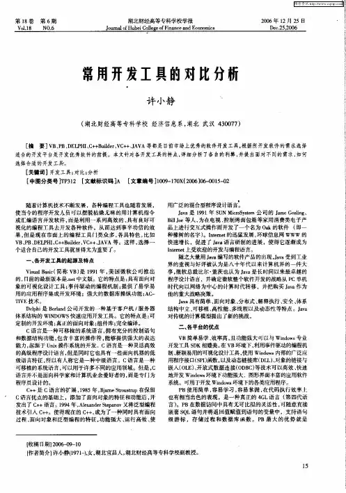 常用开发工具的对比分析