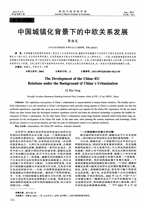 中国城镇化背景下的中欧关系发展